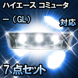 LEDルームランプ　トヨタ　ハイエース　コミューター（GL）対応　7点セット