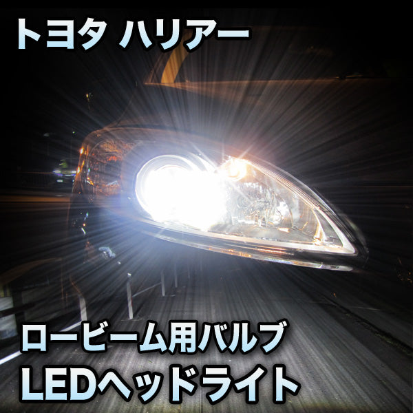 LEDヘッドライト ロービーム トヨタ ハリアー 前期対応セット– BCAS