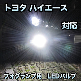トヨタ ハイエース 7型対応 純正LED交換用 MXフォグランプ 2色切替