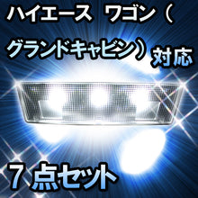 LEDルームランプ　トヨタ　ハイエース　ワゴン（グランドキャビン）対応　7点セット