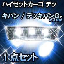 LEDルームランプ ハイゼットカーゴ　デッキバン/デッキバンＧ対応 1点