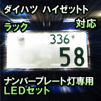 LEDナンバープレート用ランプ ダイハツ ハイゼットトラック対応 1点