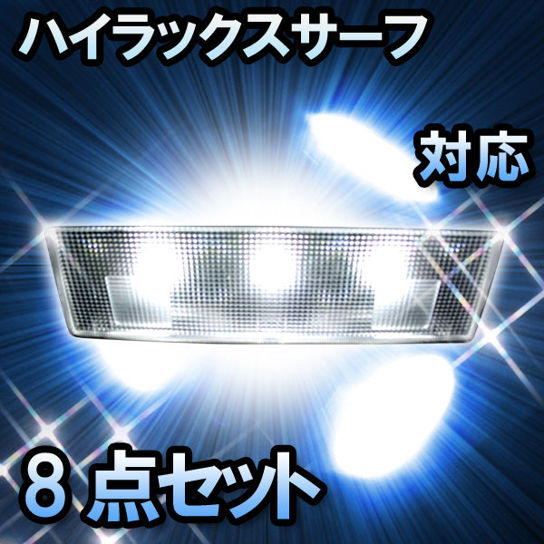 ＬＥＤルームランプ ハイラックスサーフ対応 8点セット– BCAS