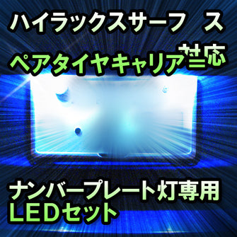 LEDナンバープレート用ランプ ハイラックスサーフ　スペアタイヤキャリア＝バックドアヅケ対応 1点