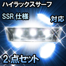 ＬＥＤルームランプ ハイラックスサーフ　SSR仕様対応　2点セット