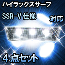 ＬＥＤルームランプ ハイラックスサーフ　SSR-V仕様対応　4点セット