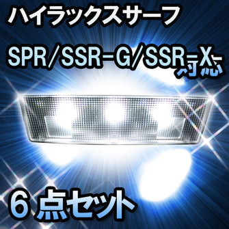 ＬＥＤルームランプ ハイラックスサーフ　SPR/SSR-G/SSR-X仕様対応　6点セット
