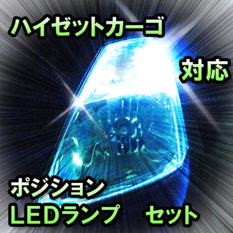 LED　ポジション　ハイゼットカーゴ　対応セット