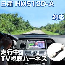 走行中にTVが見れる  日産 HM512D-A 対応 TVキャンセラーケーブル