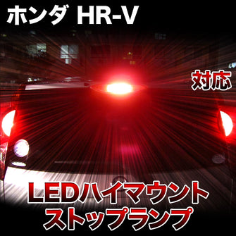 LEDハイマウントストップ ホンダ HR-V対応バルブ