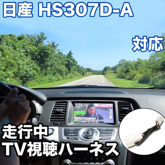 走行中にTVが見れる  日産 HS307D-A 対応 TVキャンセラーケーブル