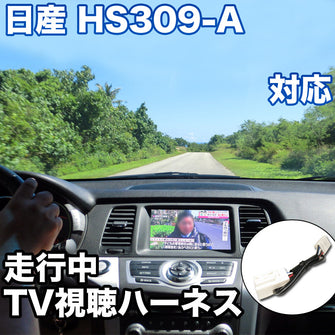走行中にTVが見れる  日産 HS309-A 対応 TVキャンセラーケーブル