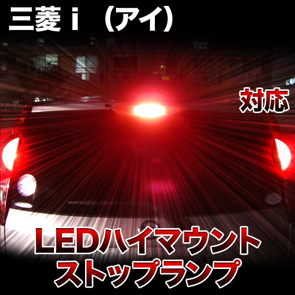 LEDハイマウントストップ 三菱 I (アイ)対応バルブ