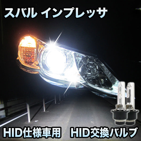 スバル インプレッサ 対応　HID仕様車用純正交換HIDバルブ　セット