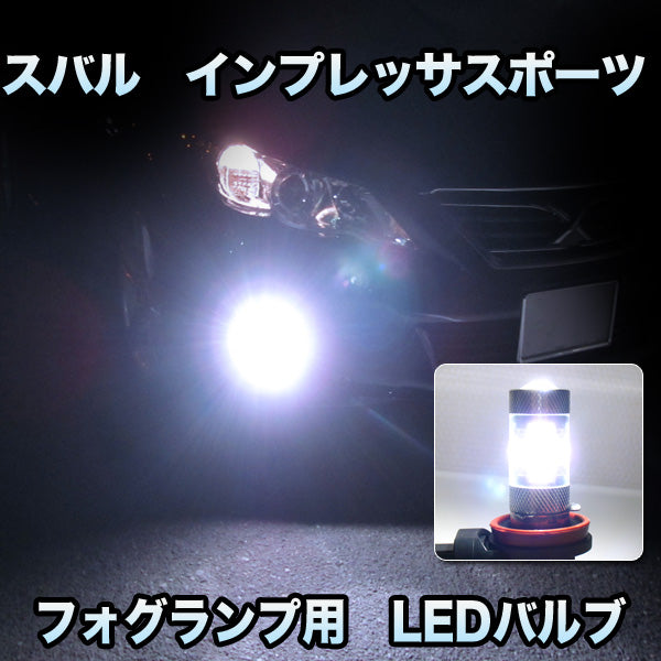 フォグ専用 スバル インプレッサスポーツ対応 LEDバルブ 2点セット– BCAS