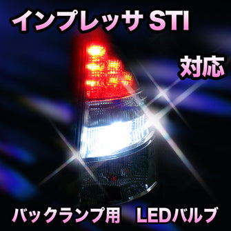 LED　バックランプ スバル　インプレッサSTI対応 セット