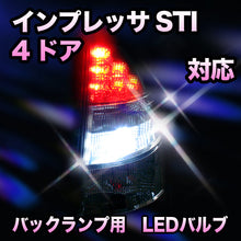 LED　バックランプ スバル　インプレッサSTI　4ドア対応 セット