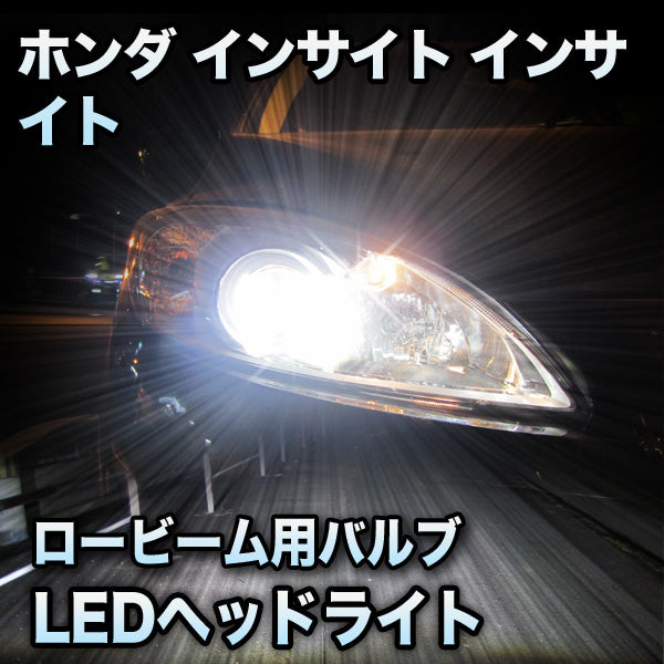 LEDヘッドライト ロービーム ホンダ インサイト対応セット