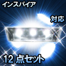 LEDルームランプ インスパイア対応 12点セット