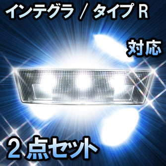 ＬＥＤルームランプ　ホンダ　インテグラ タイプR　対応　2点セット