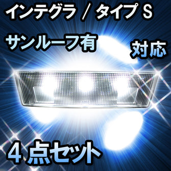 LED　ルームランプ　ホンダ　インテグラ　タイプS/サンルーフ有対応　4点セット