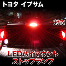 LEDハイマウントストップ トヨタ イプサム対応バルブ