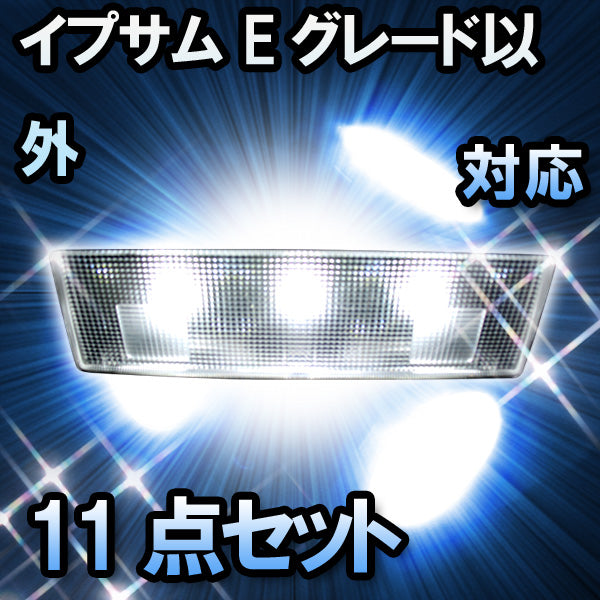 LED　ルームランプ　トヨタ　イプサム　Eグレード以外対応　11点セット