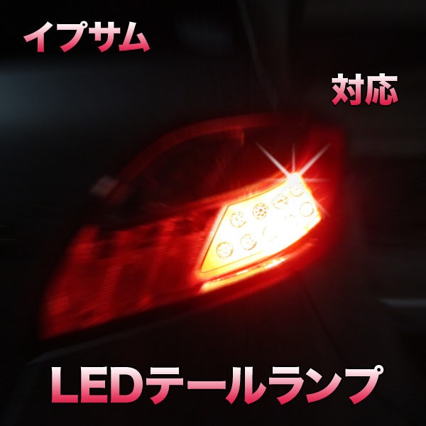 LEDテールランプ イプサム対応 2点セット– BCAS