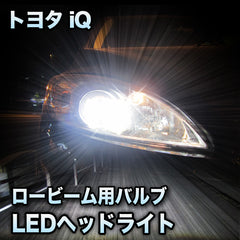 LEDヘッドライト ロービーム トヨタ iQ対応セット– BCAS