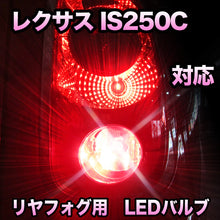 LEDリヤフォグランプ LEXUS IS250C対応