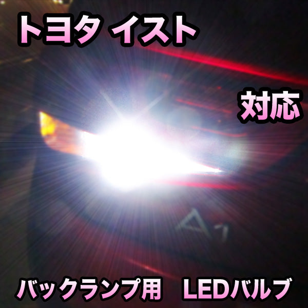 LEDバックランプ トヨタ イスト対応– BCAS