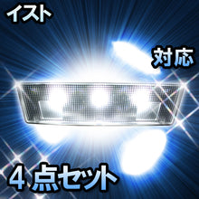 LED　ルームランプ　トヨタ　イスト　対応　4点セット