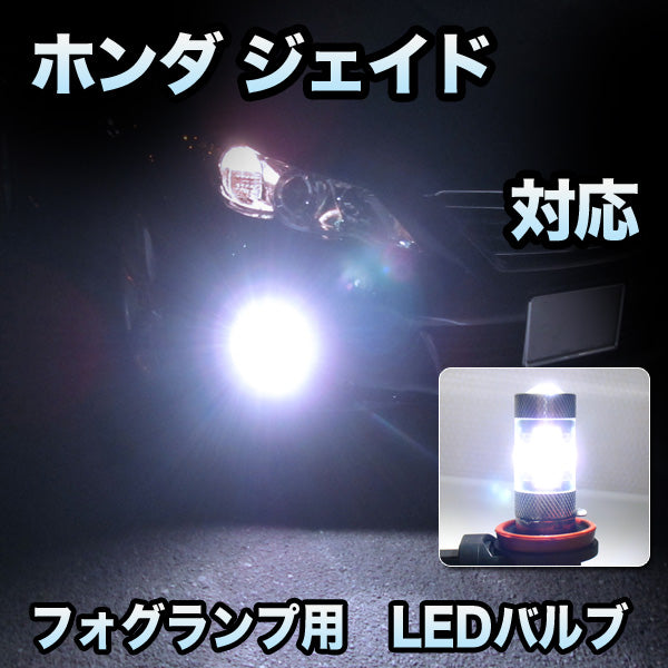 フォグ専用 ホンダ ジェイド フォグランプ装備車対応 LEDバルブ 2点セット– BCAS