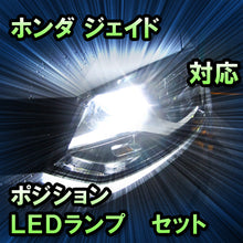 LEDポジション ホンダ ジェイド対応 セット