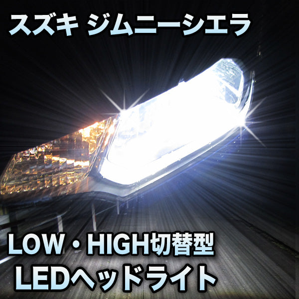高品質定番LEDヘッドライト 切替型 スズキ ジムニーシエラ 対応セット その他