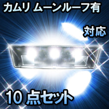 ＬＥＤルームランプ　トヨタ　カムリ ムーンルーフ有対応　10点セット　バニティー付