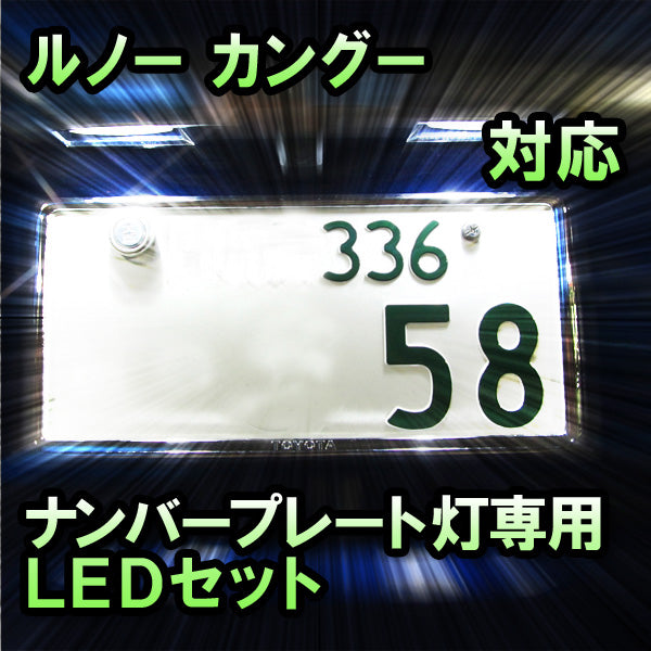 LEDナンバープレート用ランプ ルノー カングー対応 2点セット– BCAS