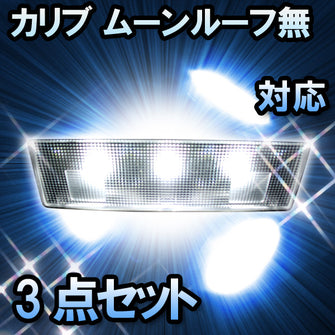 LED　ルームランプ　トヨタ　カリブ ムーンルーフ無対応　3点セット