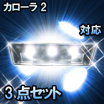 LED　ルームランプ　トヨタ　カローラⅡ 対応　3点セット