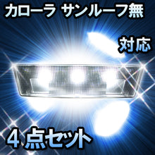 LED　ルームランプ　トヨタ　カローラ　サンルーフ無対応　4点セット