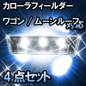 ＬＥＤルームランプ　トヨタ　カローラフィールダー ワゴン/ムーンルーフ無対応　4点セット