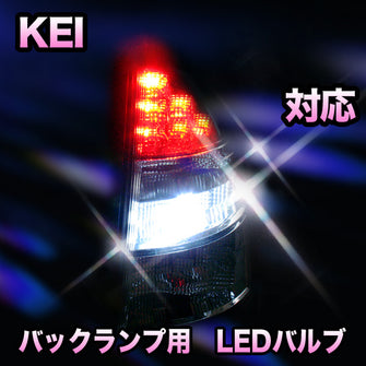 LED　バックランプ スズキ　KEI対応 セット