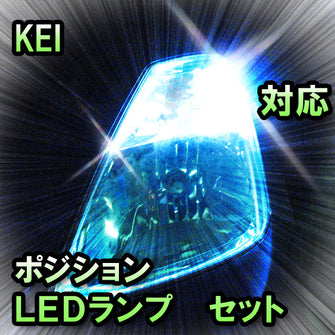LED　ポジション　KEI　対応セット