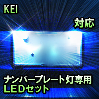LEDナンバープレート用ランプ　スズキ　KEI対応　1点