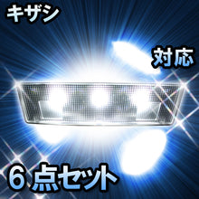 LEDルームランプ キザシ対応 6点セット