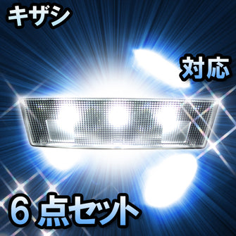 LEDルームランプ キザシ対応 6点セット