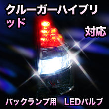 LED　バックランプ トヨタ　クルーガーハイブリッド対応 セット