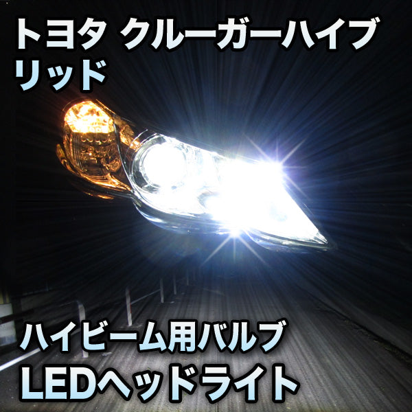 LEDヘッドライト　ハイビーム　クルーガーハイブリッド対応セット