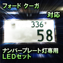 LEDナンバープレート用ランプ フォード クーガ対応 2点セット