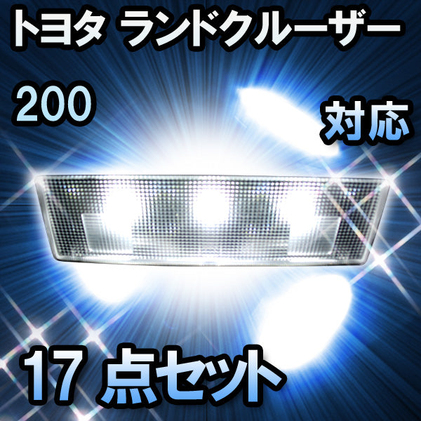 LEDルームランプ トヨタ ランドクルーザー200対応 17点セット– BCAS